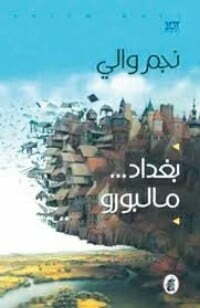 بغداد مالبورو