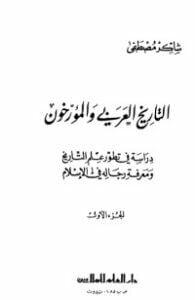 التاريخ العربي والمؤرخون - الجزء الأول