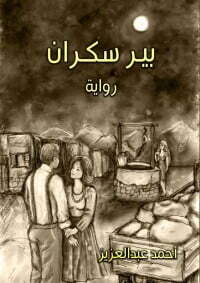 بير سكران