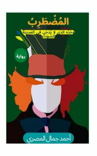 المضطرب