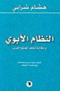 النظام الأبوي وإشكالية تخلف المجتمع العربي