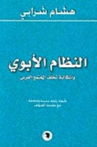النظام الأبوي وإشكالية تخلف المجتمع العربي