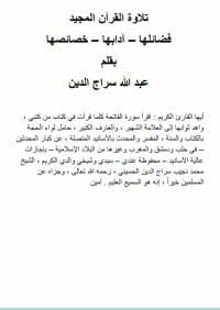 تلاوة القرآن المجيد - فضائلها، آدابها، خصائصها