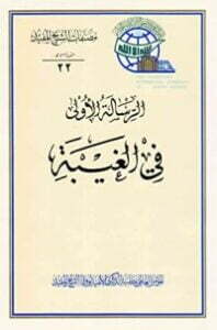 الرسالة الأولى في الغيبة