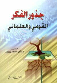 جذور الفكر القومي والعلماني