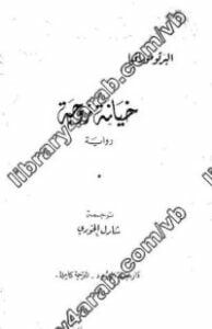 تحميل كتاب خيانة زوجة PDF ألبرتو مورافيا