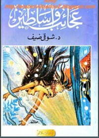 عجائب وأساطير