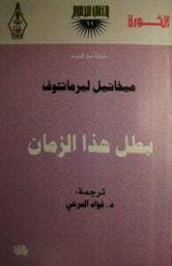بطل هذا الزمان