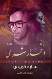 انتحار شرعي