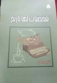 شخصيات لها تاريخ