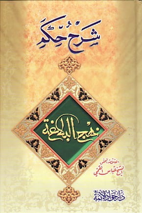 شرح حكم نهج البلاغة
