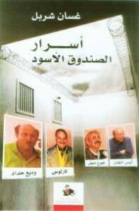 أسرار الصندوق الأسودِ