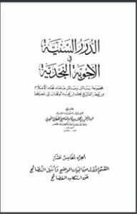 الدرر السنية في الأجوبة النجدية 15