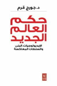 حكم العالم الجديد: الإيديولوجيات، البنى والسلطات المعاكسة