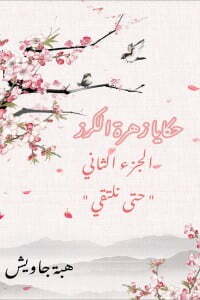 حكايا زهرة الكرز الجزء الثاني - حتى نلتقي