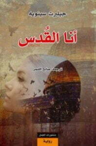 تحميل كتاب أنا القدس PDF جيلبرت سينويه