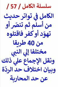 الكامل في تواتر حديث من أسلم ثم تنصّر أو تهوّد أو كفر فاقتلوه