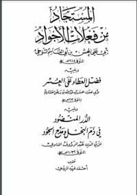 المستجاد من فعلات الأجواد، ويليه