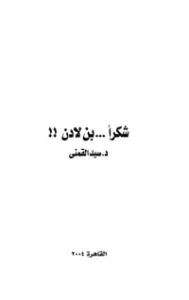 شكرا بن لادن 2
