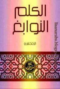 الكلم النوابغ