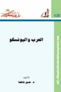 العرب واليونسكو