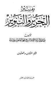 تفسير التحرير والتنوير 28
