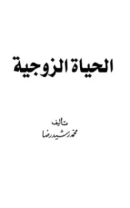 تحميل كتاب الحياة الزوجية PDF محمد رشيد رضا