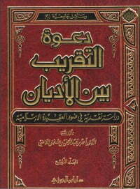 دعوة التقريب بين الأديان دراسة نقدية في ضوء العقيدة الإسلامية - (4) محاولات التقريب بين الأديان في العالم العربي