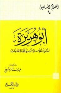 أبو هريرة راوية الإسلام وسيد الحفاظ الأثبات