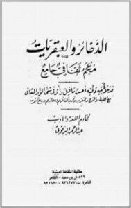 الذخائر والعبقريات