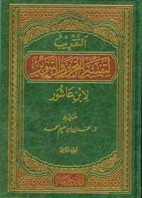 التقريب لتفسير التحرير والتنوير لابن عاشور