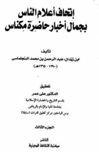 تحميل كتاب إتحاف أعلام الناس بجمال أخبار حاضرة مكناس 3 PDF عبد الرحمن بن زيدان العلوي