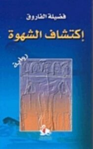 اكتشاف الشهوة