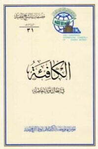 الكافئة في إبطال توبة الخاطئة