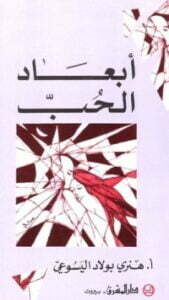 أبعاد الحب