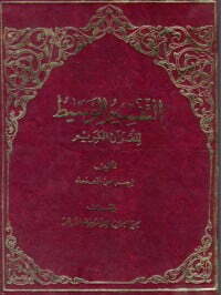 التفسير الوسيط للقرآن الكريم 1