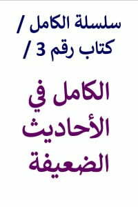 الكامل في الأحاديث الضعيفة