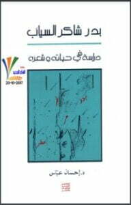 بدر شاكر السياب