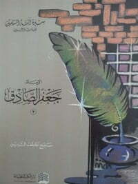 الإمام جعفر الصادق 3