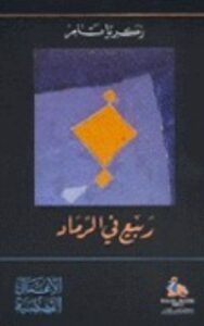 ربيع في الرماد
