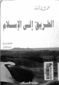الطريق إلى الإسلام