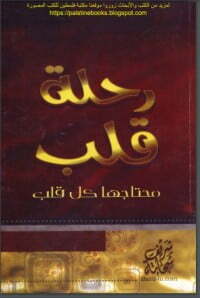 رحلة قلب محتاجها كل قلب