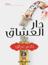 دار العشاق