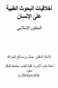 اخلاقيات البحوث الطبية المنظور الإسلامي