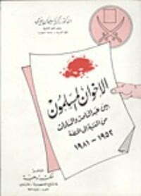 الإخوان المسلمون بين عبد الناصر والسادات من المنشية إلى المنصة 1952-1981