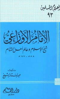 الإمام الأوزاعي شيخ الإسلام وعالم أهل الشام