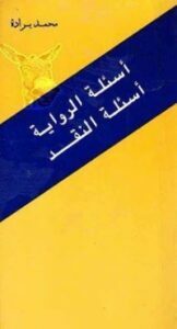 أسئلة الرواية، أسئلة النقد
