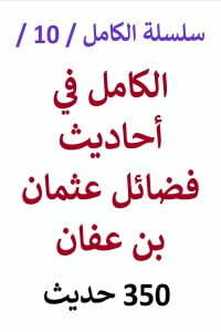 الكامل في احاديث فضائل عثمان بن عفان - 350 حديث