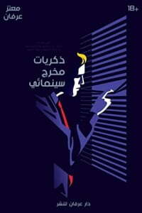 ذكريات مخرج سينمائي