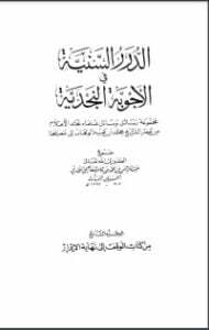 الدرر السنية في الأجوبة النجدية 7